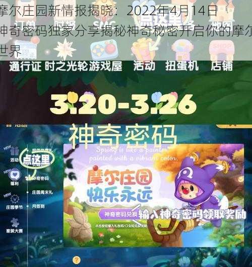 摩尔庄园新情报揭晓：2022年4月14日神奇密码独家分享揭秘神奇秘密开启你的摩尔世界