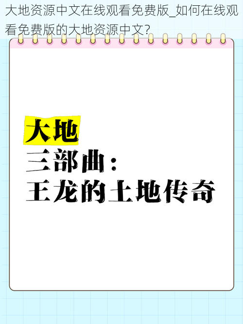 大地资源中文在线观看免费版_如何在线观看免费版的大地资源中文？