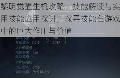 黎明觉醒生机攻略：技能解读与实用技能应用探讨，探寻技能在游戏中的巨大作用与价值