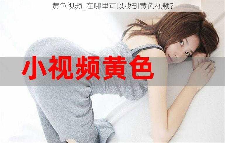 黄色视频_在哪里可以找到黄色视频？