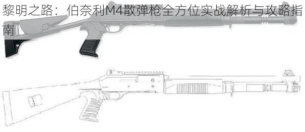 黎明之路：伯奈利M4散弹枪全方位实战解析与攻略指南