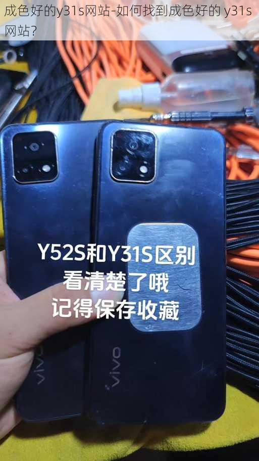 成色好的y31s网站-如何找到成色好的 y31s 网站？