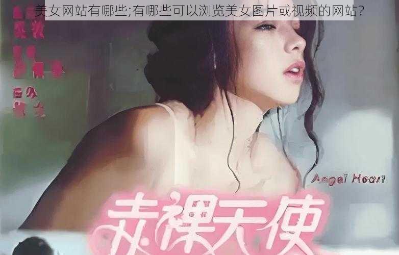 美女网站有哪些;有哪些可以浏览美女图片或视频的网站？