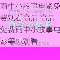 雨中小故事电影免费观看高清 高清免费雨中小故事电影等你观看