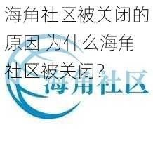 海角社区被关闭的原因 为什么海角社区被关闭？