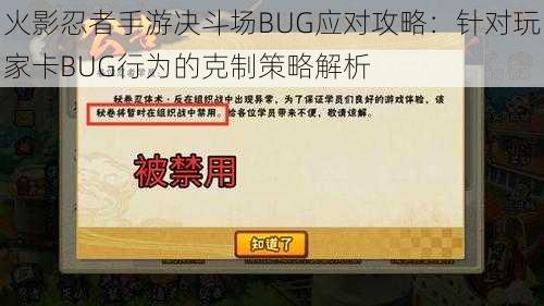 火影忍者手游决斗场BUG应对攻略：针对玩家卡BUG行为的克制策略解析