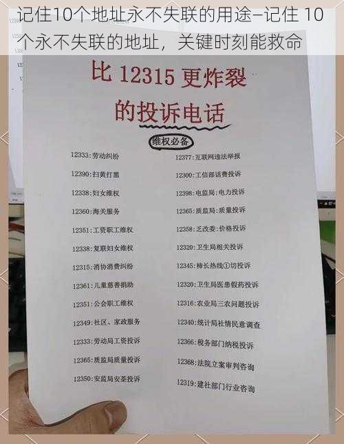 记住10个地址永不失联的用途—记住 10 个永不失联的地址，关键时刻能救命