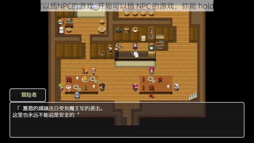 开局可以插NPC的游戏_开局可以插 NPC 的游戏，你能 hold 住吗？