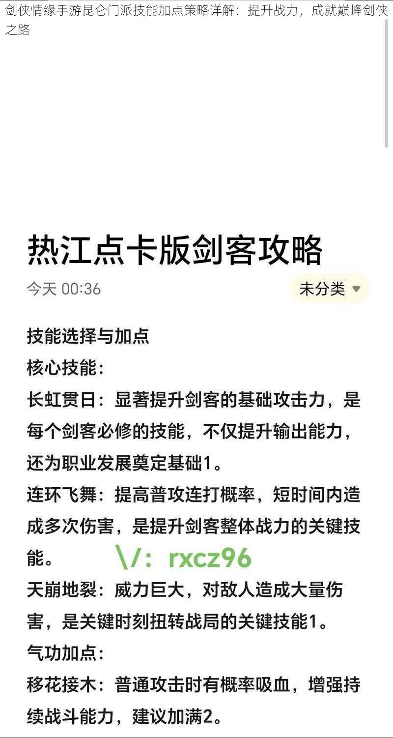 剑侠情缘手游昆仑门派技能加点策略详解：提升战力，成就巅峰剑侠之路