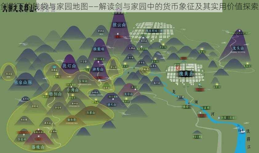 剑影下的钱袋与家园地图——解读剑与家园中的货币象征及其实用价值探索