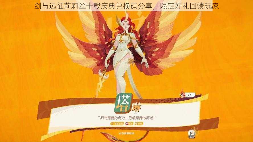 剑与远征莉莉丝十载庆典兑换码分享，限定好礼回馈玩家