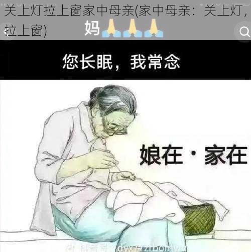 关上灯拉上窗家中母亲(家中母亲：关上灯，拉上窗)