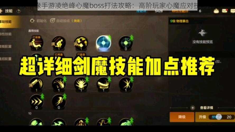 剑侠情缘手游凌绝峰心魔boss打法攻略：高阶玩家心魔应对技巧详解