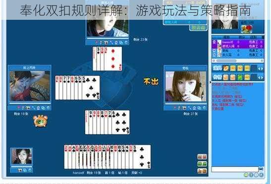 奉化双扣规则详解：游戏玩法与策略指南