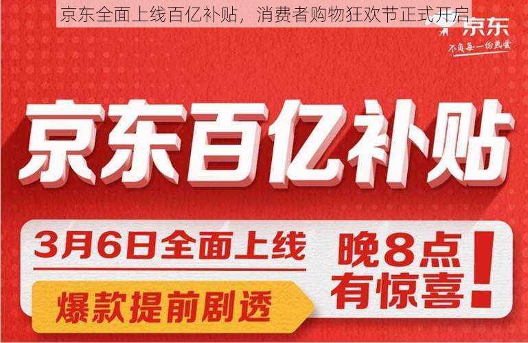 京东全面上线百亿补贴，消费者购物狂欢节正式开启