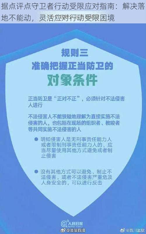 据点评点守卫者行动受限应对指南：解决落地不能动，灵活应对行动受限困境