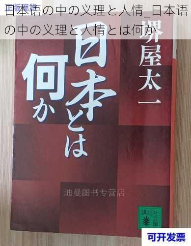 日本语の中の义理と人情_日本语の中の义理と人情とは何か