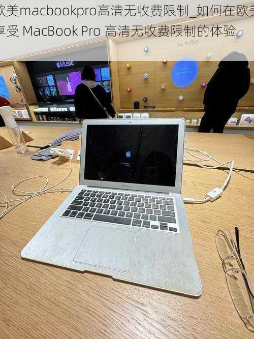 欧美macbookpro高清无收费限制_如何在欧美享受 MacBook Pro 高清无收费限制的体验？