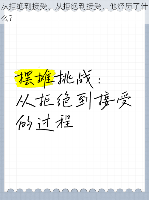 从拒绝到接受、从拒绝到接受，他经历了什么？