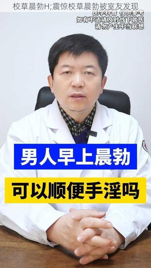 校草晨勃H;震惊校草晨勃被室友发现