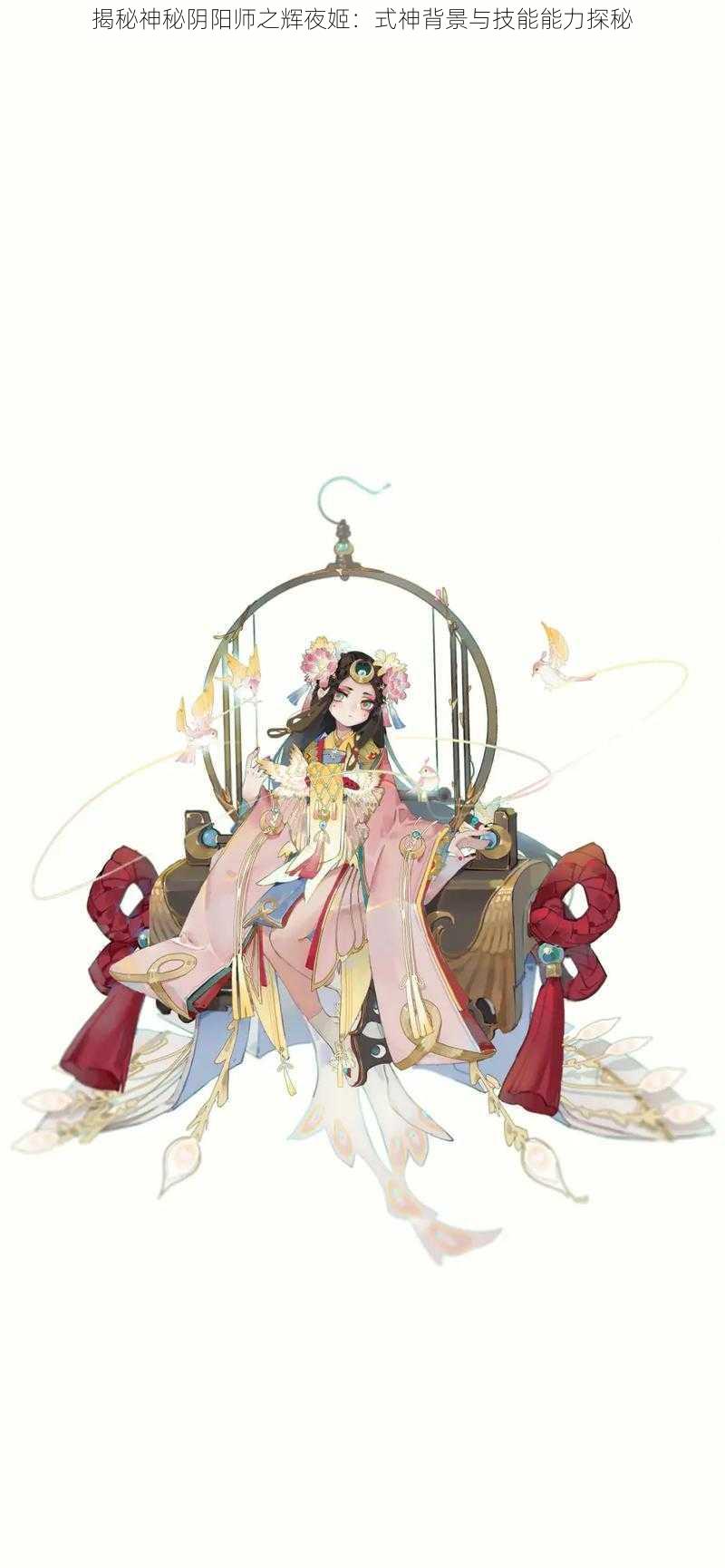 揭秘神秘阴阳师之辉夜姬：式神背景与技能能力探秘