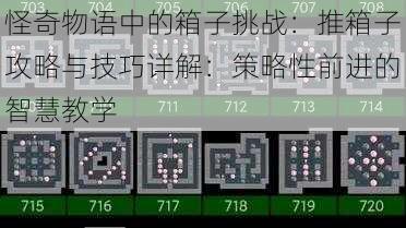 怪奇物语中的箱子挑战：推箱子攻略与技巧详解：策略性前进的智慧教学