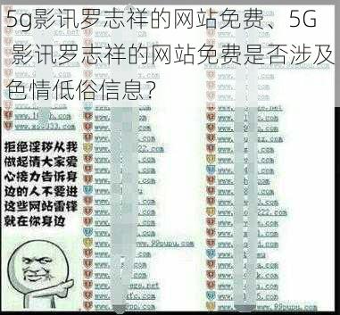 5g影讯罗志祥的网站免费、5G 影讯罗志祥的网站免费是否涉及色情低俗信息？