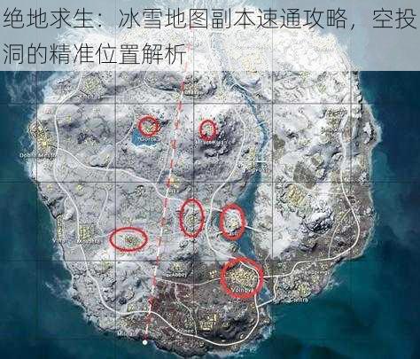 绝地求生：冰雪地图副本速通攻略，空投洞的精准位置解析