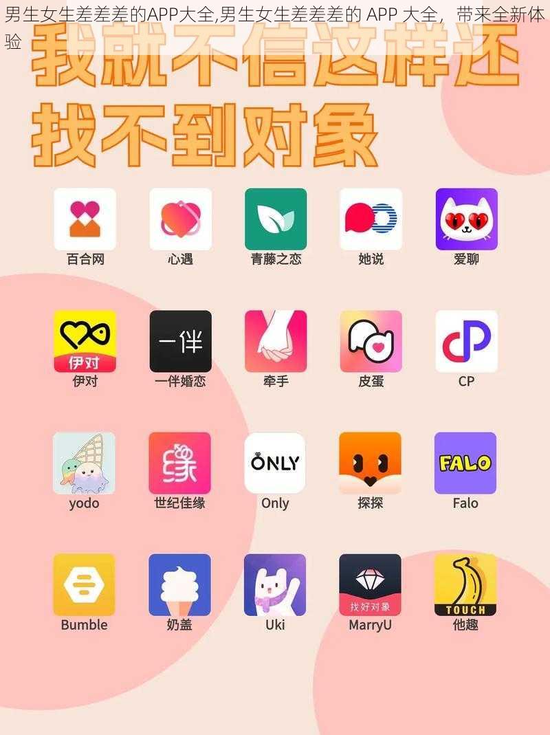 男生女生差差差的APP大全,男生女生差差差的 APP 大全，带来全新体验