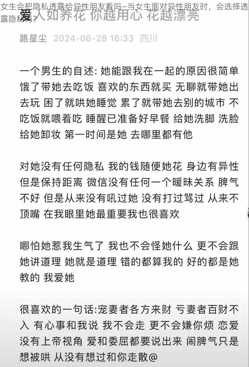 女生会把隐私透露给异性朋友看吗—当女生面对异性朋友时，会选择透露隐私吗？