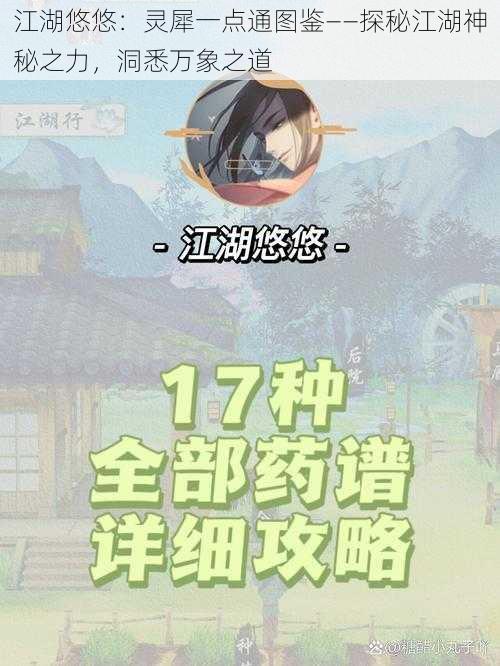 江湖悠悠：灵犀一点通图鉴——探秘江湖神秘之力，洞悉万象之道