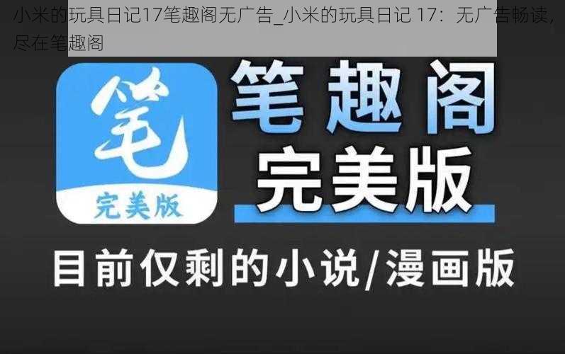 小米的玩具日记17笔趣阁无广告_小米的玩具日记 17：无广告畅读，尽在笔趣阁