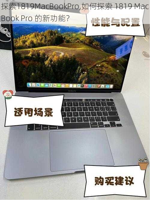 探索1819MacBookPro,如何探索 1819 MacBook Pro 的新功能？