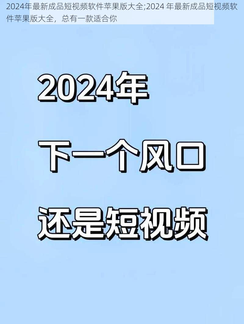 2024年最新成品短视频软件苹果版大全;2024 年最新成品短视频软件苹果版大全，总有一款适合你