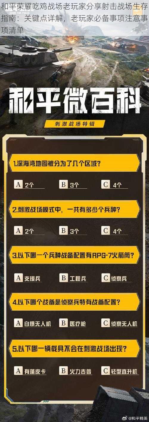 和平荣耀吃鸡战场老玩家分享射击战场生存指南：关键点详解，老玩家必备事项注意事项清单