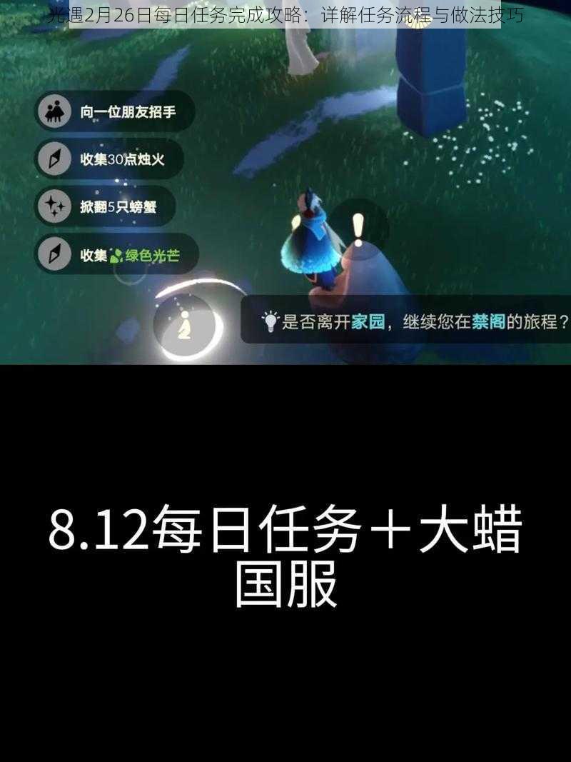 光遇2月26日每日任务完成攻略：详解任务流程与做法技巧