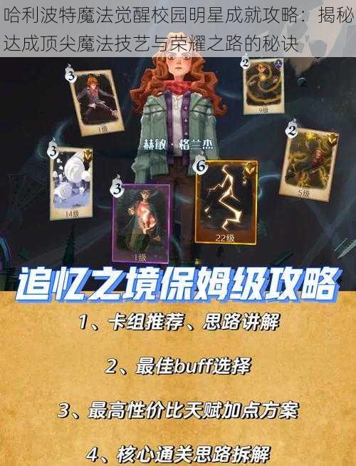 哈利波特魔法觉醒校园明星成就攻略：揭秘达成顶尖魔法技艺与荣耀之路的秘诀