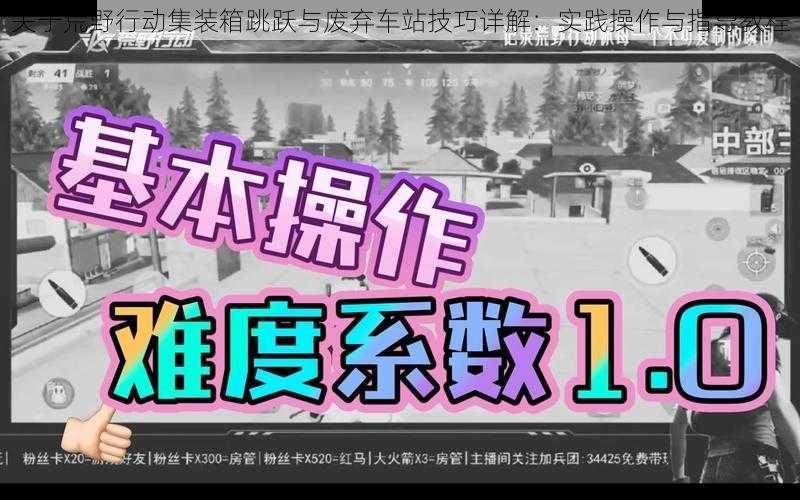 关于荒野行动集装箱跳跃与废弃车站技巧详解：实践操作与指导教程