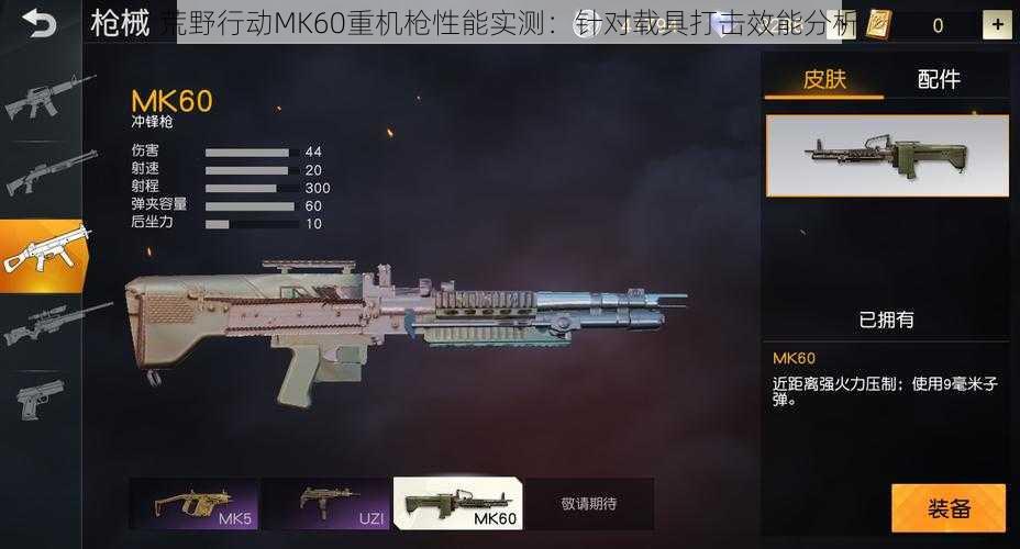 荒野行动MK60重机枪性能实测：针对载具打击效能分析