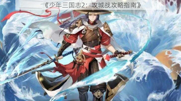 《少年三国志2：攻城战攻略指南》