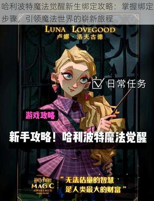 哈利波特魔法觉醒新生绑定攻略：掌握绑定步骤，引领魔法世界的崭新旅程