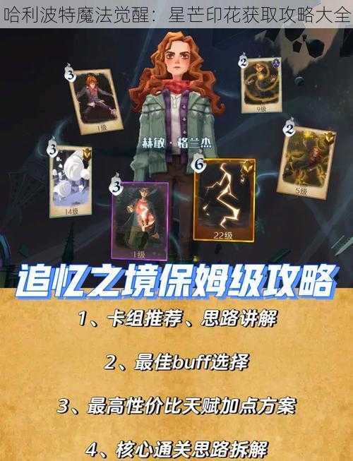 哈利波特魔法觉醒：星芒印花获取攻略大全