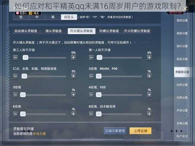 如何应对和平精英qq未满16周岁用户的游戏限制？