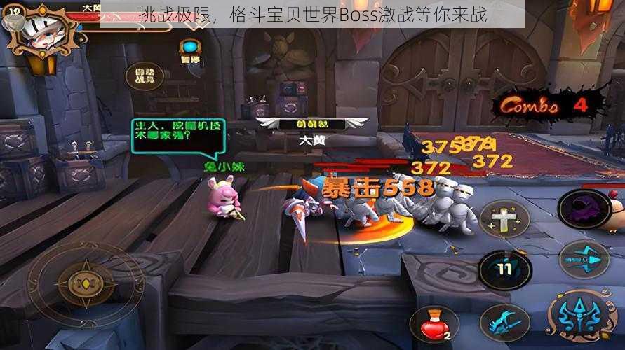 挑战极限，格斗宝贝世界Boss激战等你来战