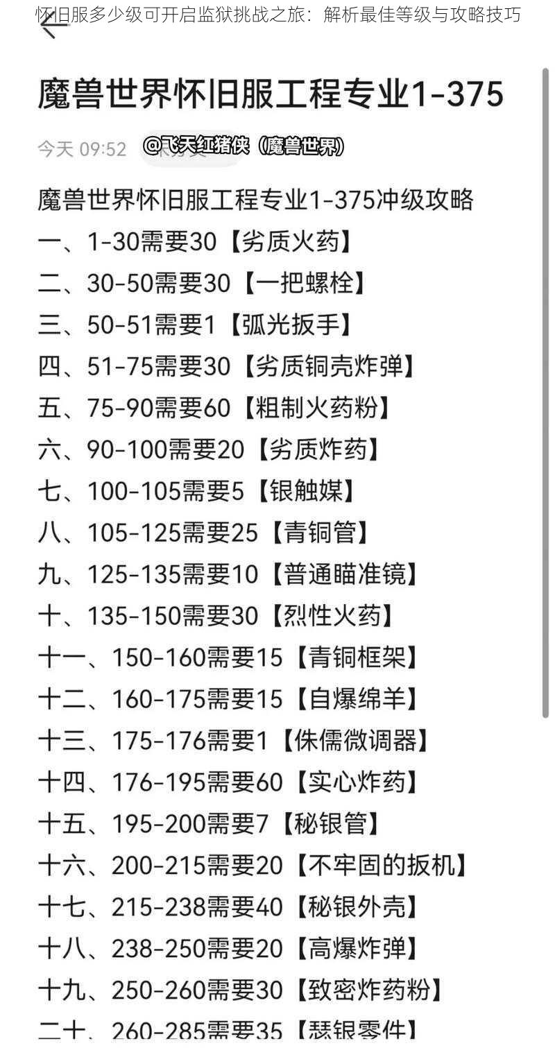 怀旧服多少级可开启监狱挑战之旅：解析最佳等级与攻略技巧