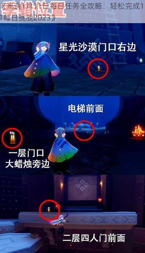 《光遇1月11日每日任务全攻略：轻松完成111每日挑战2023》