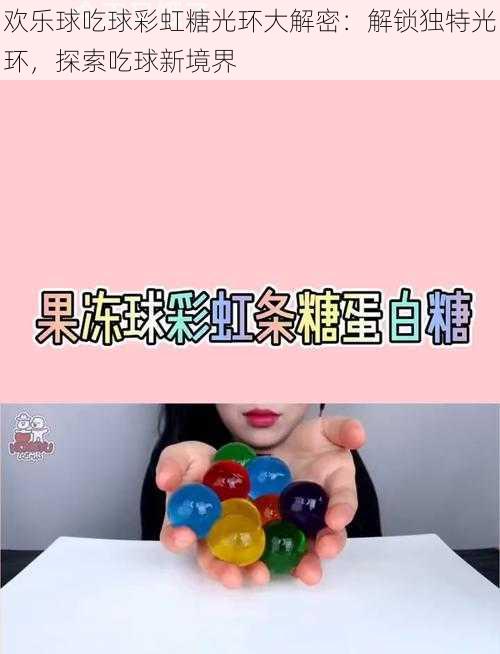 欢乐球吃球彩虹糖光环大解密：解锁独特光环，探索吃球新境界