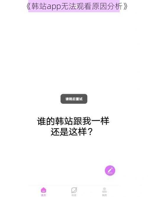 《韩站app无法观看原因分析》