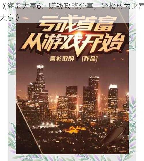 《海岛大亨6：赚钱攻略分享，轻松成为财富大亨》