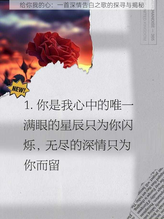 给你我的心：一首深情告白之歌的探寻与揭秘